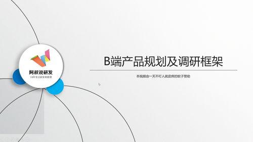 5招助你高效完成B端市場調研與產品規劃